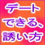 デートできる、誘い方