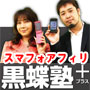 Auto　Smartphone　Affiliate 黒蝶塾＋（プラス）：株式会社 CYBA、蝶乃舞、田窪洋士