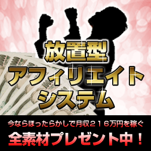 ■ほったらかしで総額５，６１０万円稼いだ素材特典付 - 放置型アフィリエイトシステム【完全版】