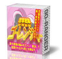 恋撃戦隊ゴーレンジャーセット版　ニッチ系教材の販売促進に！特典として利用できる最強パック