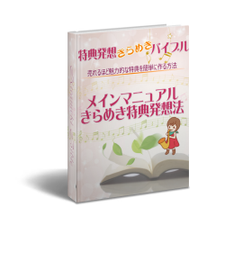 特典発想きらめきバイブル　～売れるほど魅力的な特典を簡単に作る方法～