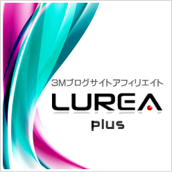 ３Ｍブログサイトアフィリエイト「LUREA」ルレア