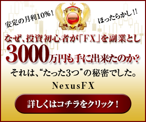 ネクサスFX