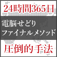 電脳せどりファイナルメソッド