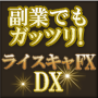 ライスキャFX