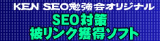 【リンクロボ】圧倒的な被リンク獲得を実感してみてください。KENSEO勉強会WEBサービス　被リンク獲得ソフト