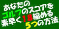 ���Ȃ��̃S���t�̃X�R�A��f����18�k�߂�5�̕��@