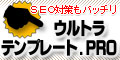 ウルトラテンプレート．ＰＲＯ 