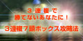 ３連複で勝てないあなたに！３連複７頭ボックス攻略法