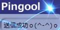 全自動ping送信ツール「Pingool」