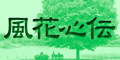 風花心伝　ブログに好きなこと書いて、おいしく暮らす方法