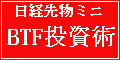 日経先物ミニ　ＢＴＦ投資術