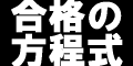 合格の方程式：資格試験合格のための能力開発ツール「合格の方程式」：株式会社メディカルイノベーション（飯土井 賢一）