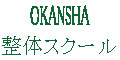 OKANSHA整体スクール通信コース