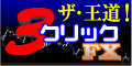 『3クリックFX』勝ち続けるなら王道！利大損小の極意！ラインで炙り出すたった3つのクリックポイント！勝ち続けるトレーダーになるために必須なのは相場力。辿り着いた真実のライントレードノウハウ公開！：セントラル産業株式会社、原 誠、FX-Jin