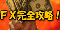 FXで稼ぐ