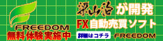 梁山泊が開発したFX自動売買ソフト『FREEDOM〜フリーダム X〜』