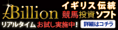 Billion・競馬投資・ダービーインベストメントソフトお試し版