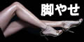 脚やせダイエットメソッド