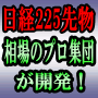 日経225先物ラージ&ミニ イブニング&オーバーナイト バックテスト・ロジック選択機能搭載 ナイトマスター225