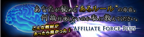 Affiliate Force Plus アフィリエイトフォース・プラス 江藤 淳一