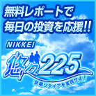 【返金保証付き】NIKKEI悠々225～早期リタイアを実現せよ～【投資戦略メール毎日配信】相場の天底がわかる！毎日5分で分析完了！