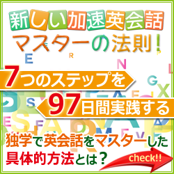 ペラペラ英会話マスターの法則2.0 7つの特典付き