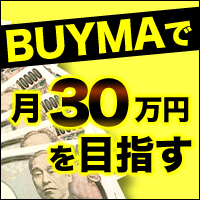 BUYMA　で月30万円を目指す　BUYMIL