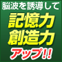 脳力・記憶力開発ソフト・メガブレインExtremeEdition バイノーラルビートで脳波を理想の状態に誘導して学習効率・仕事の効率アップ！