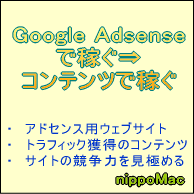 Google Adsenseで稼ぐ