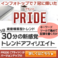 PRIDE（プライド）トレンドアフィリエイト