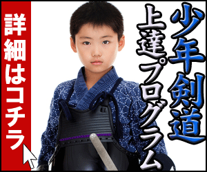 少年剣道の上達法