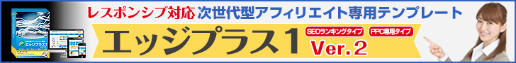 PPCアフィリには「エッジプラス1」