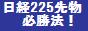 決定版！日経225先物　必勝法 　 元証券ディーラーが手法を公開　ソフト・サポート付き　日経２２５　日経２２５先物　２２５先物　日経先物 　デイトレ　デイトレード　トレード システム システムトレード