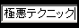 禁断の出会い系サイト洗脳操作術
