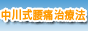 中川式腰痛治療法