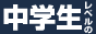 
「成田式TOEIC900対策」～新TOEICを完全攻略～
の商品画像