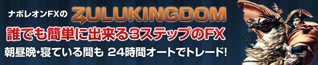 ZuluKingdom | ZuluTradeを利用して、毎月安定した利益が見込めるFX自動売買システムを構築したい人は他にいませんか？