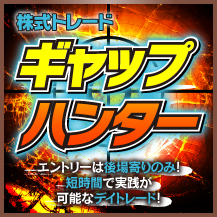 後場寄りギャップを狙い打ち!証券ディーラー山本伸一の株式ギャップハンター