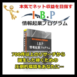 コストゼロでネット起業 I B P情報起業プログラム レビュー コストゼロでネット起業 I B P情報起業プログラム の効果検証 購入特典付きコストゼロでネット起業 I B P情報起業プログラム 専門ブログ