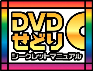 DVDせどりシークレットマニュアル：木村直貴　株式会社ケイファクトリー・エンタテインメント