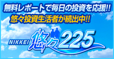【返金保証付き】NIKKEI悠々225~早期リタイアを実現せよ~【投資戦略メール毎日配信】相場の天底がわかる!毎日5分で分析完了!