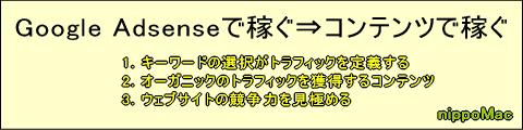 Google Adsenseで稼ぐ