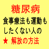 医師が『完治する』とサインした糖尿病 解放・簡単プログラム。 短期間で血糖値の低下から、解放が可能な自宅でできる極・簡単改善法。