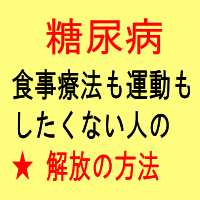 医師が『完治する』とサインした糖尿病　解放・簡単プログラム。 　短期間で血糖値の低下から、解放が可能な自宅でできる極・簡単改善法。