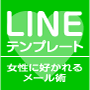 LINEテンプレート～女性に好かれるメール術～