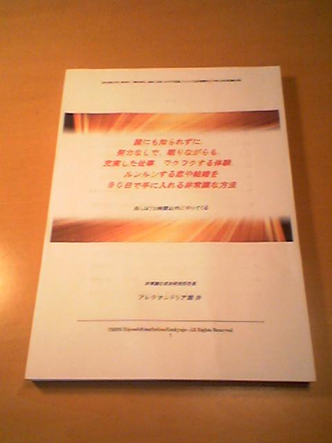 誰にも知られずに、努力なしで、眠りながらも、充実した仕事、ワクワクする体験、ルンルンする恋や結婚を９０日で手に入れる非常識な方法