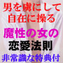 男を虜にして自在に操る、魔性の女の恋愛法則!なぜ男がこんなにも夢中になるのか・・・非常識な超プレミアム特典付。