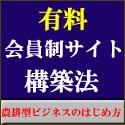 有料会員制サイト構築法『再販権付』自己アフィリ可