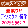 オーストラリア留学 超ディスカウント留学法 あなたはまだ、正規料金や留学斡旋費用など余分なお金を払いたいですか?